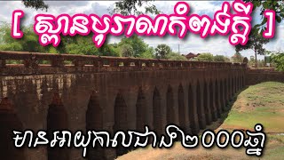 ស្ពានបុរាណ កំពង់ក្ដីមានអាយុកាលជាង ២០០០ឆ្នាំ | Old Bridge Khmer More Than 2000 Years