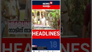 Top Headlines Of The Hour | ഈ മണിക്കൂറിലെ പ്രധാന തലക്കെട്ടുകൾ | Kerala News | #short