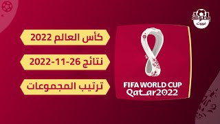 نتائج مباريات اليوم 26-11-2022 | ترتيب المجموعات كأس العالم 2022