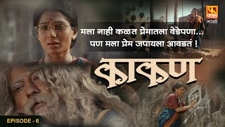 Kaakan, काकण Full Movie #ep6 मला नाही कळत प्रेमातला वेडेपणा... पण मला प्रेम जपायला आवडतं ! Jitendra