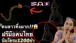 สงกรานต์ไทยดังไกลทั่วโลก!คนลาวเพิ่งเคยเห็น😱ฝรีมือคนไทย100% บินโดรนให้ชาวโลกดู🇹🇭❗️