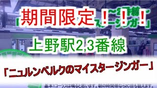 【旧発車メロディー】上野駅期間限定発車メロディー「ニュルンベルクのマイスタージンガー」