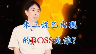 一人之下：米二说BOSS已经出现在剧中，他（她）是谁？