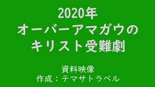 オーバーアマガウのキリスト受難劇　資料映像　㈱テマサトラベル