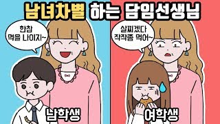 [사연툰] 차별하시는 담임쌤 때문에 우리반 애들이 화났어요