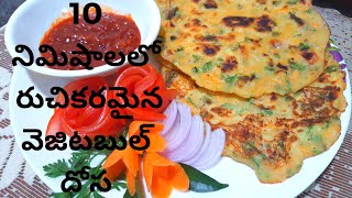 10 నిమిషాలలో రుచికరమైన వెజిటబుల్ దోస | vegetable  dosa in telugu