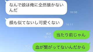 夫「娘が全然俺になつかなくて可愛くない」私「え？何言ってるの？」夫に真実を教えた時のリアクションがww【スカッと修羅場】