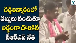 డబ్బులు పంచుతూ అడ్డంగా దొరికిన టీఆర్ఎస్ నేత | Telugu News | Vaartha Vaani