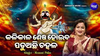 Kalikala Sesa Hoiba Padu Achhi Chahala - Manasi Patra | ମାଳିକା ସତ ହୋଇବ | କଳିକାଳ ଶେଷ ହୋଇବ ପଡ଼ୁଅଛି ଚହଳ