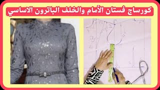 كورساج فستان الامام والخلف الباترون الأساسي