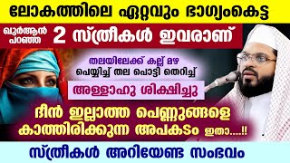 ലോകത്തിലെ ഏറ്റവും ഭാഗ്യംകെട്ട 2 സ്ത്രീകൾ ഇവരാണ്... ദീൻ ഇല്ലാത്ത പെണ്ണുങ്ങളെ കാത്തിരിക്കുന്ന അപകടം...