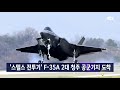 스텔스 전투기 f 35a 2대 청주 공군기지 도착