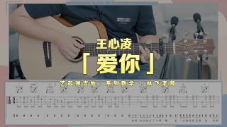 【喵了個藝】王心凌《愛你》吉他彈唱教學教程 | 附譜TAB | Guitar tutorial |