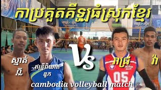 គូរ3ស្មើកក្រើកស្រុកខ្មែរ ឥន្ទ្រីពិឃាត ឌូក ក្ដូ វណ្ណ ប៉ះ រាជ្រ វ៉ា បងហុង cambodia volleyball match