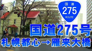 【車載動画】国道275号①札幌都心→雁来大橋（2－4倍速）Japan National Route 275 PART1