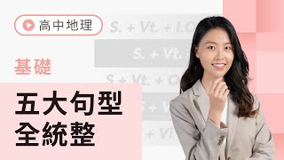 【基礎｜五大句型全統整】五大句型（一）(試聽單元)