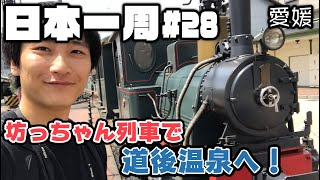 坊ちゃん列車に乗ってまったり松山観光！！【日本一周#28】