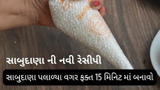 સાબુદાણા પલાળ્યા વગર ફક્ત 15 મિનિટ માં નવી રેસિપી । Sabudana stick recipe in gujarati | kitchcook