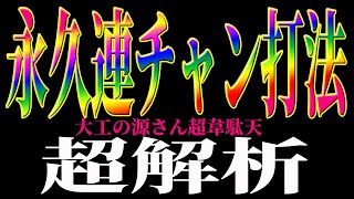 【突撃！パチンコ攻略クラブ】大工の源さん超韋駄 永久連チャン打法(オカルト)手順公開と応用技