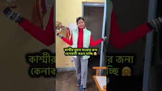 হানিমুনে কাশ্মীর যাওয়ার জন্য চললাম দুজন কেনাকাটা করতে ❤️