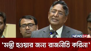 মন্ত্রীত্ব হারিয়ে যা বললেন সাবেক কৃষিমন্ত্রী | Mohammad Abdur Razzaque | News24