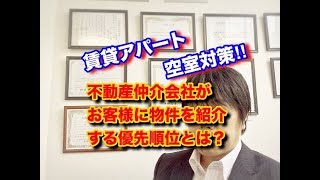 空室対策・東京都府中市・賃貸アパート・不動産仲介業者がお客様に物件を紹介する優先順位とは？