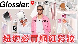 🇺🇸紐約必買的網紅彩妝🔥戰利品大公開💄亞洲女生也超適合的眼影、液態腮紅❣️ ll Kevin想得美 ll ｜#glossier ｜