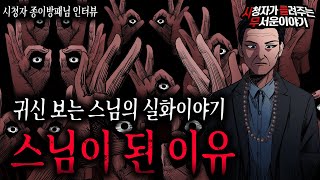 【무서운이야기 실화】 귀신을 보는 스님이 스님이 된 소름 끼치는 이유ㅣ종이방패님 사연ㅣ돌비공포라디오ㅣ괴담ㅣ미스테리 인터뷰ㅣ시청자 사연ㅣ공포툰ㅣ오싹툰ㅣ공포썰