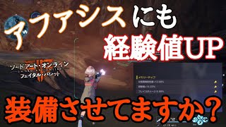 【SAOFB】これでもっとレベリングの効率UP間違いなし！【ソードアートオンラインフェイタルバレット】