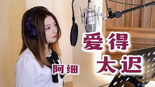 钢琴版《爱得太迟》—最心痛是想爱却已无法再爱。