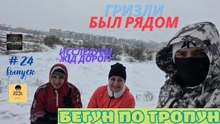 БЕГУН ПО ТРОПУН. ВСТРЕЧА С МЕДВЕДЯМИ. Выпуск #24