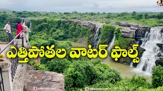 ఎత్తిపోతల వాటర్ ఫాల్స్ | Ethipothala Waterfalls Nagarjuna Sagar