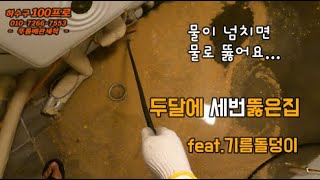 두달에 세번 뚫은집/송파구 하수구막힘/하수구역류/하수구뚫는법/배관청소/고압세척/하수구업체/오수받이 막힘/배관내시경