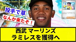 【タマブリ】マーリンズ ラミレスを獲得へ【プロ野球反応集】【プロ野球反応集】