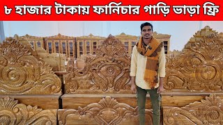 ৫০০ টাকা বুকিং ৮ হাজার টাকার ফার্নিচার/কম দামে সব রকমের ফার্নিচার/kather furniture price in bd 2024