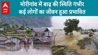 Morigaon में बाढ़ की गंभीर स्थिति की वजह से कई लोगों का जीवन हुआ प्रभावित ! ABP LIVE