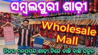 ସମ୍ବଲପୁର ରେ ସମ୍ବଲପୁରୀ ଶାଢ଼ୀ ର Wholesale Mall 😱😱😱