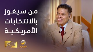 توقعات فريد زكريا للفائز في الانتخابات الأمريكية المقبلة