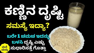 ಕಣ್ಣಿನ ದೃಷ್ಟಿ ಸುಧಾರಿಸೋಕೆ ಬರೇ 1 ಚಮಚ ಇದನ್ನು ಬಳಸಿ ನೋಡಿ | Amazing Home Remedy to Improve Eyesight | Tips