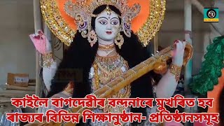 কাইলৈ বাগদেৱীৰ বন্দনাৰে মুখৰিত হব ৰাজ্যৰ বিভিন্ন শিক্ষানুষ্ঠান- প্ৰতিষ্ঠানসমূহ