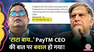 Ratan Tata पर  PayTM CEO Vijay Shekhar ने क्या लिखा कि डिलीट करना पड़ा पोस्ट, लोग जमकर भड़के