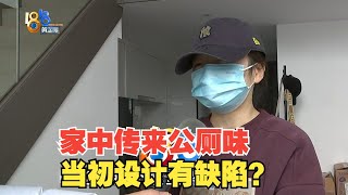 【1818黄金眼】家中传来公厕味，当初设计有缺陷？