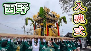 2023/4/30 福崎秋祭り 西野区 入魂式