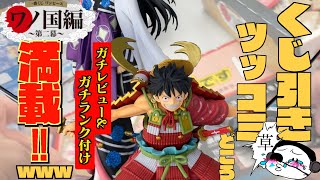 【一番くじ】ワンピースワノ国編第二幕で調子に乗った男をツッコミ実況してもらった。後半、ガッチリフィギュアレビュー！