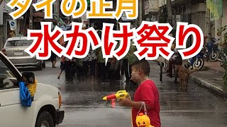 [癒しの音楽][タイ]旧正月・ソンクラーン（水かけ祭り）