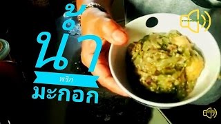 น้ำพริกมะกอก สูตรดั้งเดิมครัวยายนอม EP.62 Thai food/olive paste