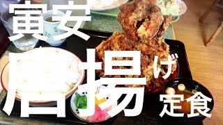 【名古屋グルメ情報】寅安　から揚げ定食