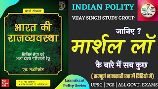 मार्शल लॉ क्या है ? | मार्शल लॉ क्या होता है? मार्शल लॉ | What is Martial Law | martial Law | #upsc