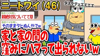 【バカ】家と家の間のくぼみにハマって出られないんやがwwww【2ch面白いスレ】