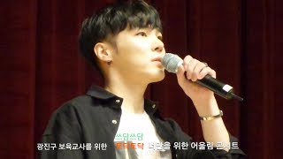 [2018.10.10] 휘성(Realslow) 광진구 보육교사를 위한 너만을 위한 어울림 콘서트